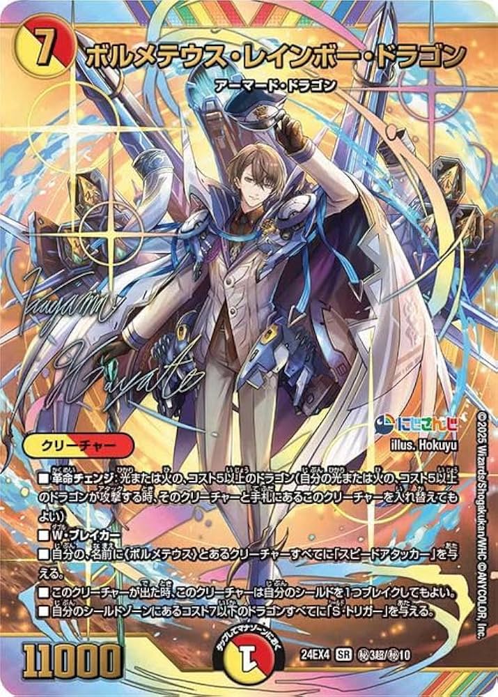 ポルメテウス・レインボードラゴン にじさんじ 甲斐田晴 シークレット