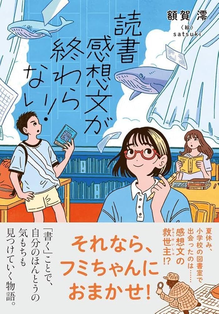Amazon.co.jp: 読書感想文が終わらない！ (ノベルズ・エクスプレス 60