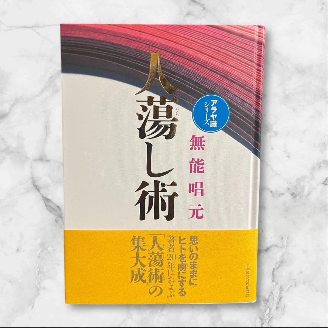 人蕩し術 無能唱元 新装版】人蕩し術 (アラヤ識シリーズ) | 無能 唱元