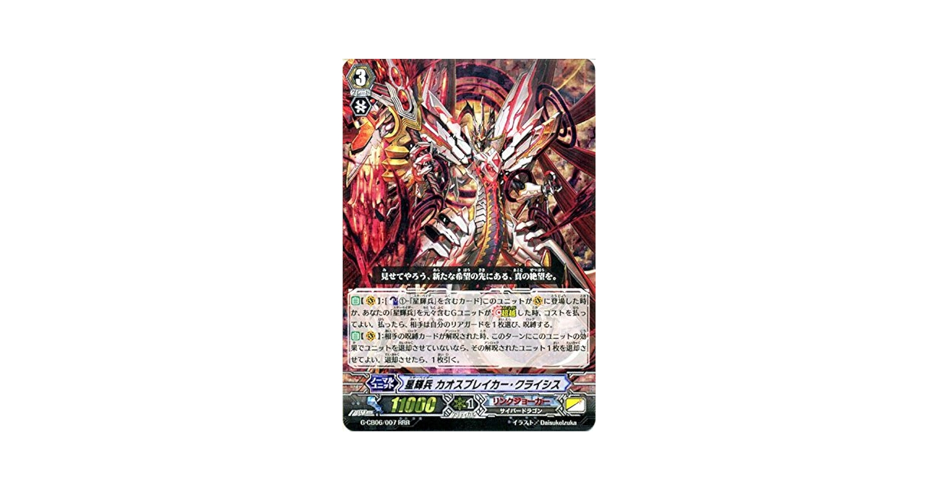 ヴァンガードZERO特製リアルPRカード 星輝兵カオスブレイカークライシス