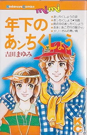 Amazon.co.jp: おしゃべり階段 1 (マーガレットコミックス) : くらもち