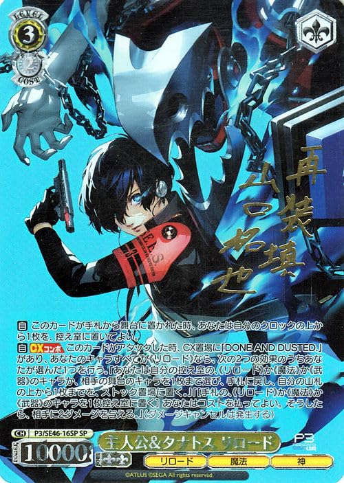 主人公＆タナトス リロード SP サイン ヴァイスシュヴァルツ P3R