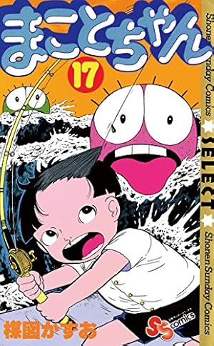 Amazon.co.jp: まことちゃん（21） まことちゃん〔セレクト〕 (少年