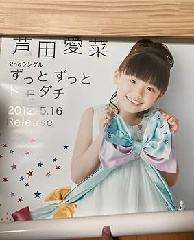 芦田愛菜 2012 カレンダー