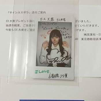 Amazon.co.jp: =LOVE イコラブ 諸橋沙夏 直筆サイン入りチェキ 当選 抽