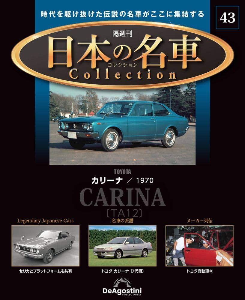 日本の名車コレクション 43号 (トヨタ カリーナ) [分冊百科] (モデル