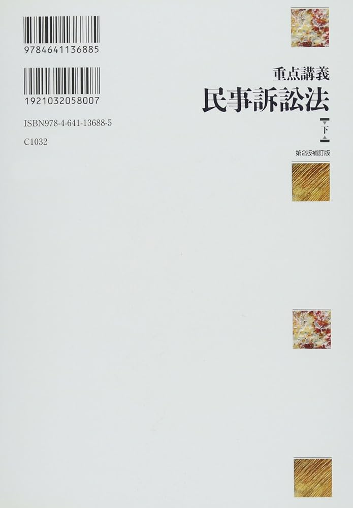 重点講義民事訴訟法(下) 第2版補訂版 | 高橋 宏志 |本 | 通販 | Amazon