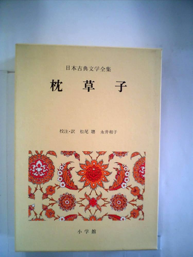 日本古典文学全集〈11〉枕草子 (1974年) |本 | 通販 | Amazon