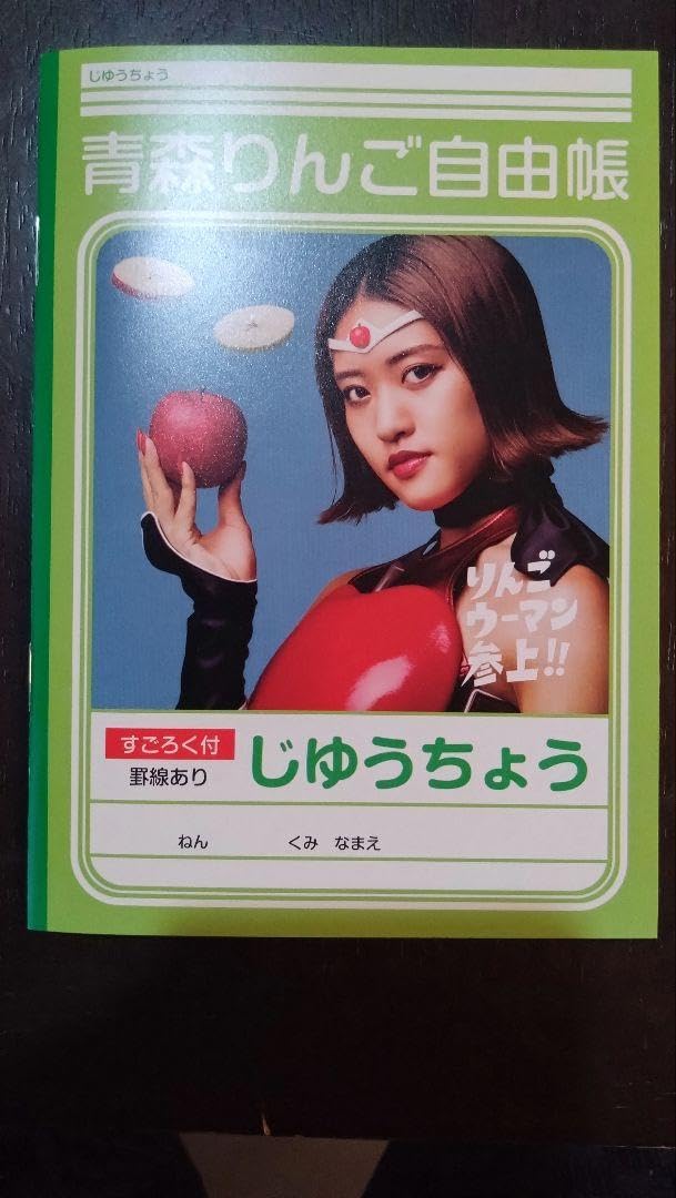 りんごウーマン 王林 ポスター サイン入り りんごウーマン 王林