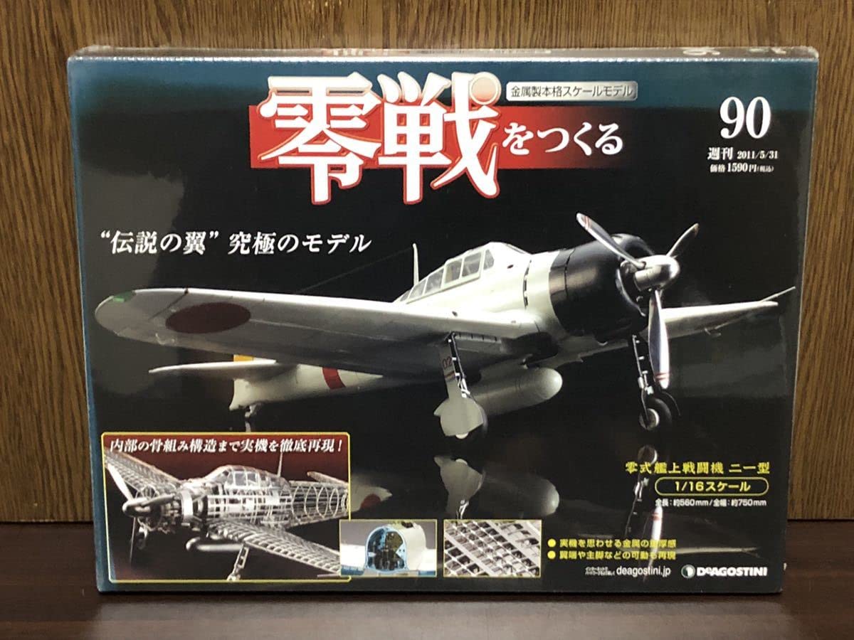 零戦を作る デアゴスティーニ プラモデル