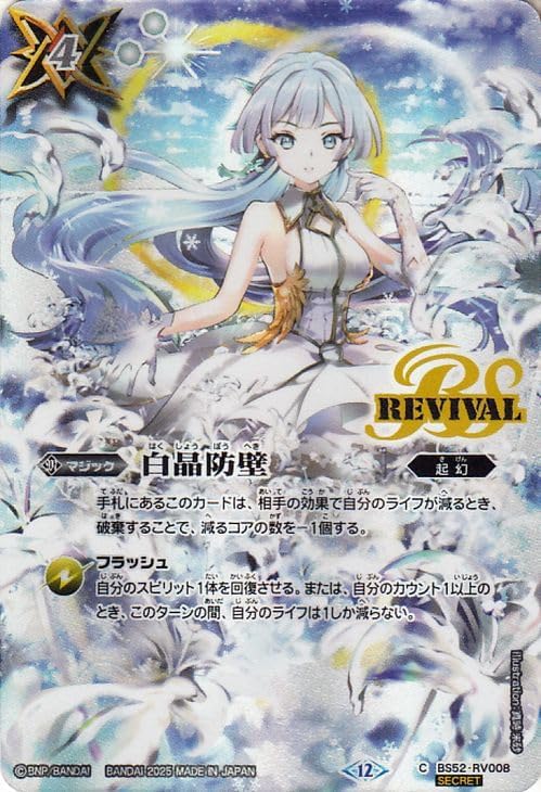 バトルスピリッツ 白晶防壁 セイクレア バトルスピリッツ 白晶防壁