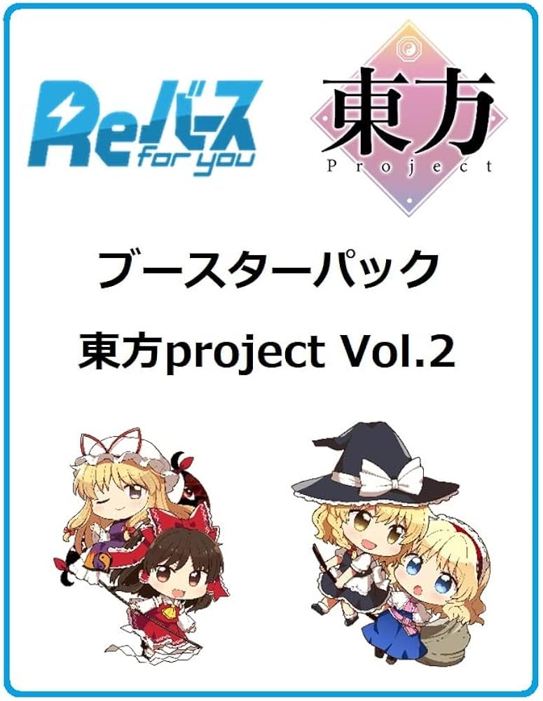 Amazon.co.jp: Reバース for you ブースターパック 東方Project vol.2