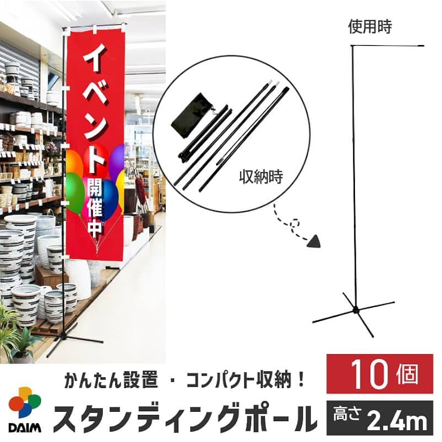 Amazon | DAIM スタンディングポール 黒 10本 屋内用 シンプル 黒 旗