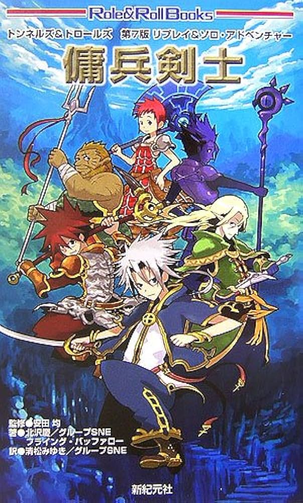 トンネルズ＆トロールズ ルールブック／シナリオ／ソロアドベンチャー