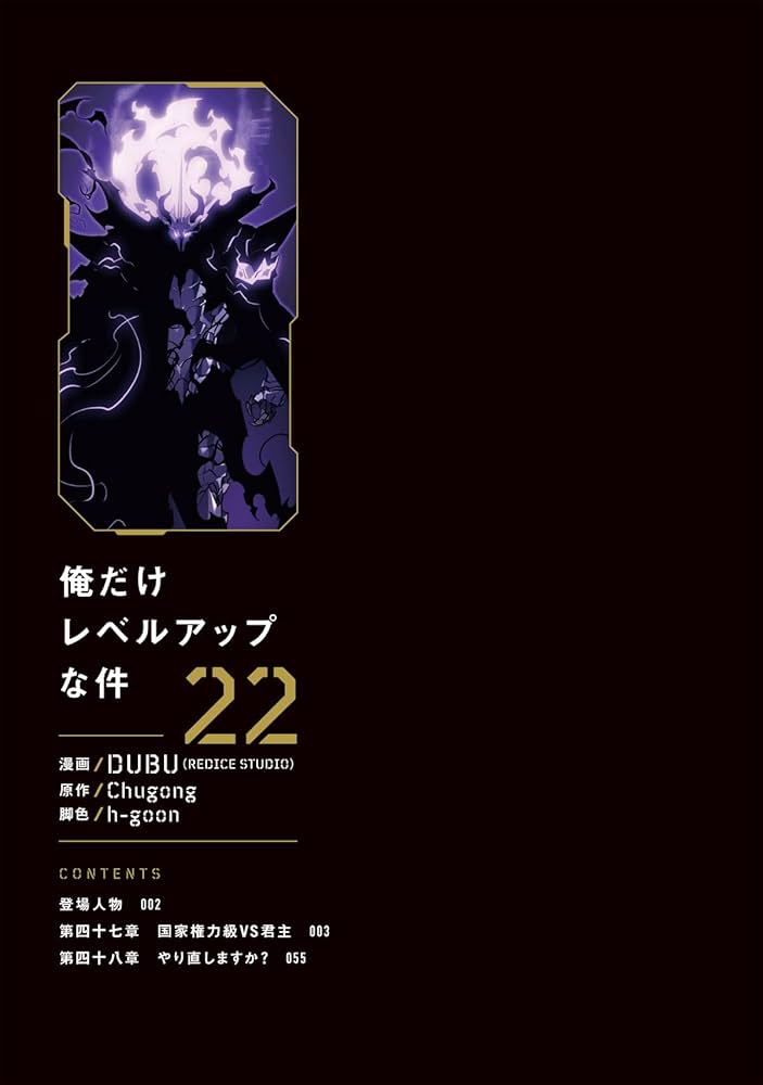 Amazon.co.jp: 俺だけレベルアップな件 22 (MFC) : DUBU(REDICE STUDIO