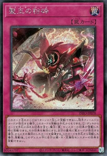 ドミナス 罠 聖王の粉砕【クォーターセンチュリーシークレット】{INFO