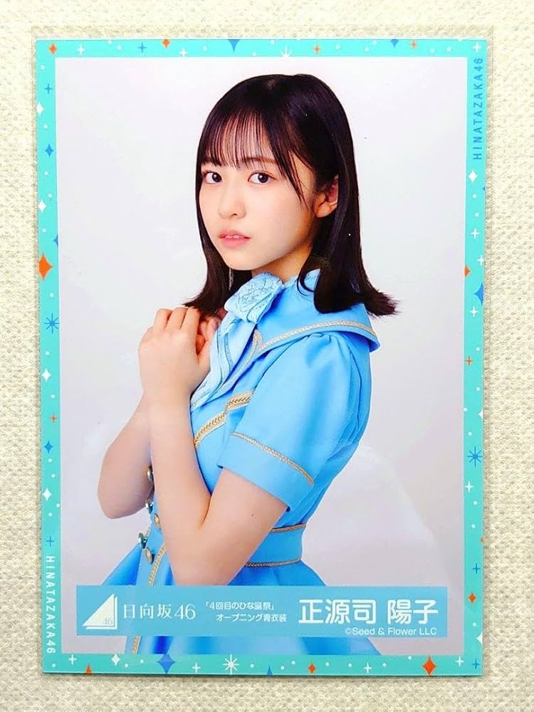 日向坂46 正源司陽子 サイン入り秘蔵生写真 日向坂46 正源司