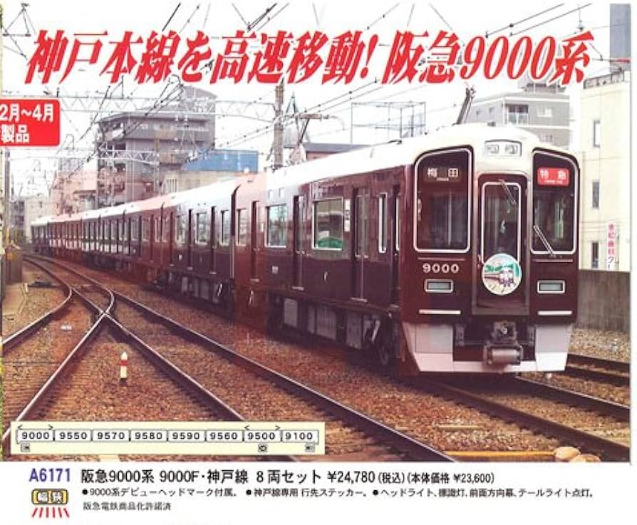 Amazon | マイクロエース Nゲージ 阪急9000系 9000F・神戸線 8両セット