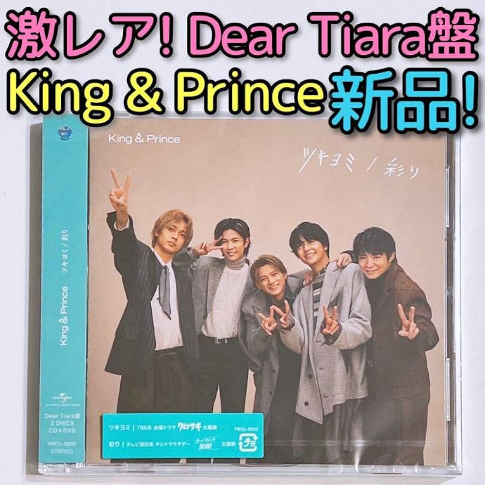 未開封King & Prince Dear Tiara盤3種コンプリート 新品未開封】Dear