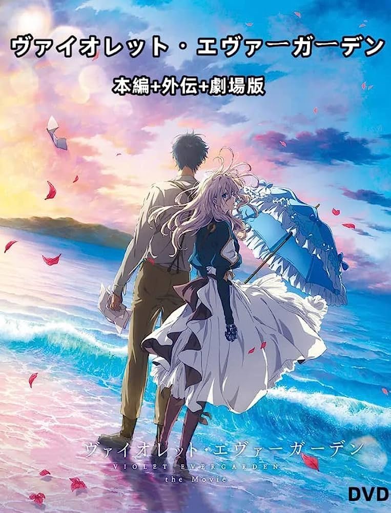 Amazon | ヴァイオレットエヴァーガーデン dvd DVD-BOX TV全13話+外伝+