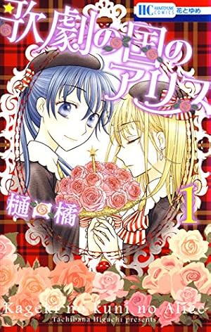 絶版本 樋口橘 学園アリス完結記念本 学園アリス完結記念本 (BOOK☆