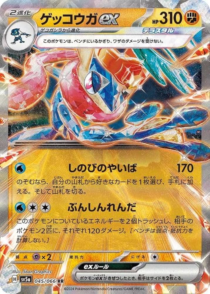 ゲッコウガex sar ゲッコウガex SAR SV5a 090/066 - | ポケモンカード