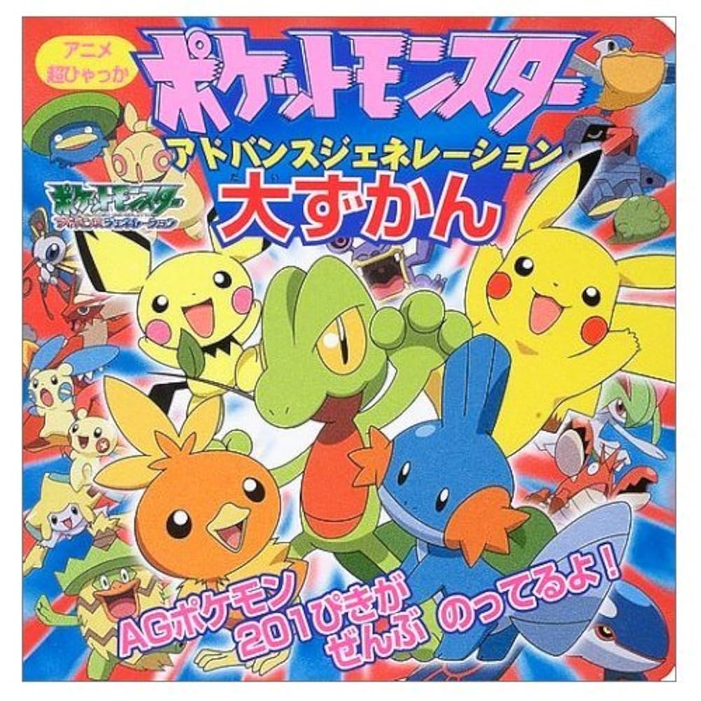 ポケットモンスター 2024 アドバンスジェネレーション ポケモンAG 設定