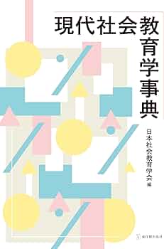 現代社会教育学事典 | 日本社会教育学会 |本 | 通販 | Amazon
