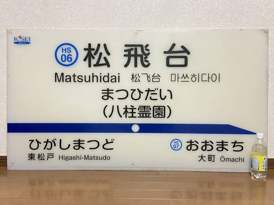 Amazon.co.jp: 北総鉄道 北総線 松飛台 八柱霊園 大型 駅名標 132.5cm