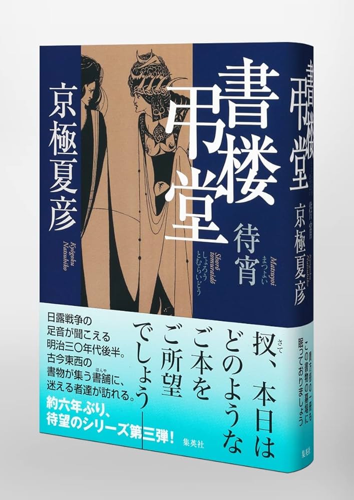 サイン本】書楼弔堂 霜夜 京極 夏彦 書楼弔堂 霜夜 | 京極 夏彦 |本