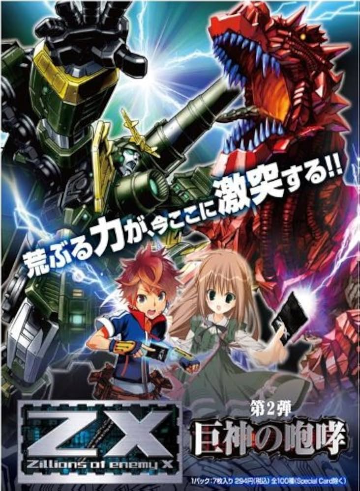 Amazon.co.jp: Z/X (ゼクス) -Zillions of enemy X- 第2弾 巨神の咆哮