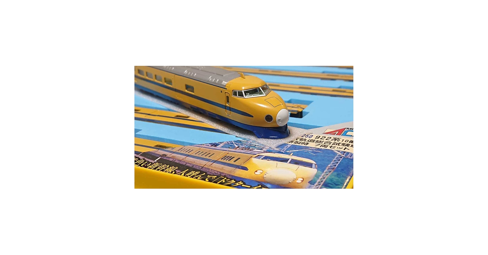 新幹線 A-0250 922系10番台 電気軌道総合試験車・新製時7両セット