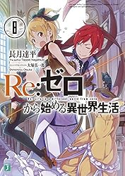 Amazon.co.jp: Re：ゼロから始める異世界生活 1 (MF文庫J) 電子書籍