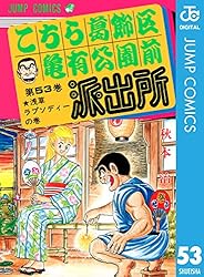 Amazon.co.jp: こちら葛飾区亀有公園前派出所 50 (ジャンプコミックス