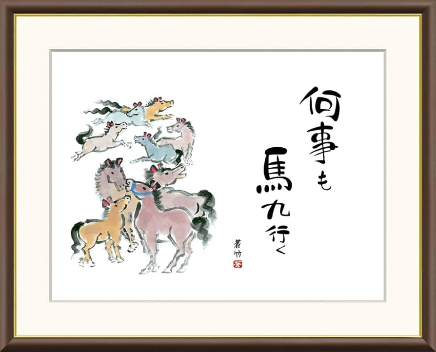 Amazon.co.jp: 井原蒼竹「九頭馬」 高精細ジクレー版画 額絵 縁起