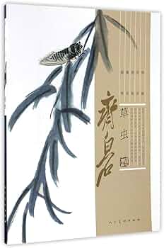 Amazon.co.jp: 齐白石(草虫) : 斉白石: 本
