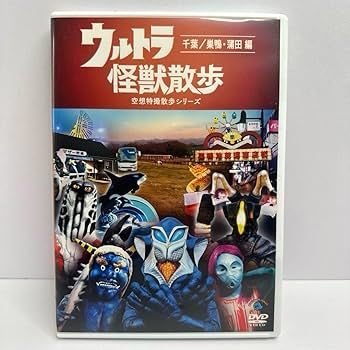 Amazon.co.jp: ウルトラ怪獣散歩シリーズ DVD 全12巻 ☆東京03 : おもちゃ
