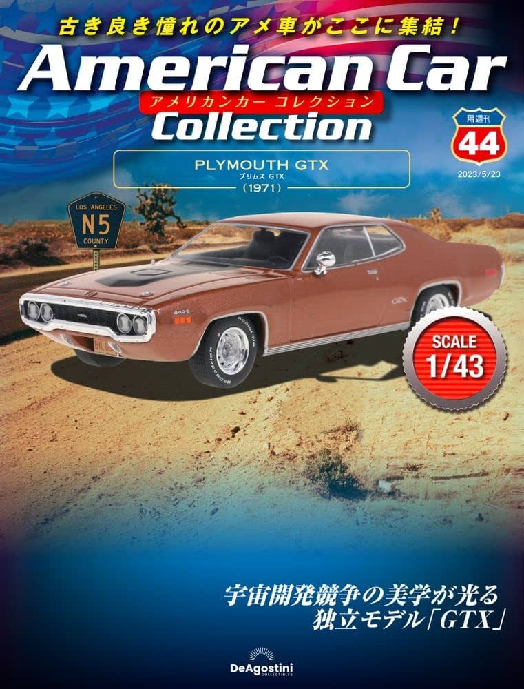 アメリカンカー コレクション 44号 (プリムスGTX) [分冊百科] (モデル