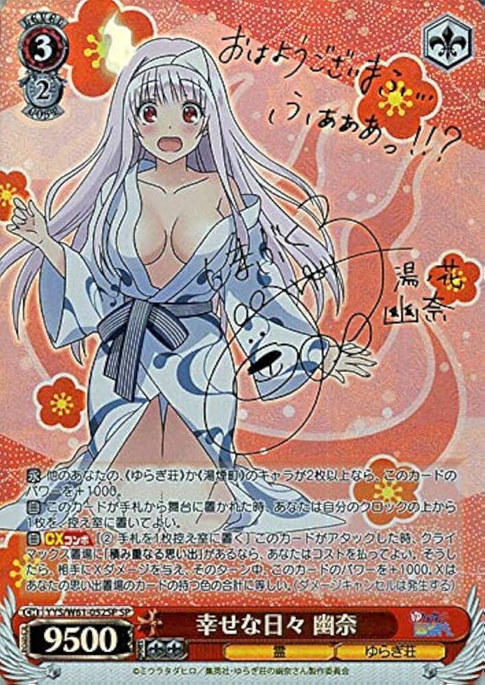 ヴァイスシュヴァルツ ゆらぎ荘 幸せな日々 セール中 幽奈 SP サイン