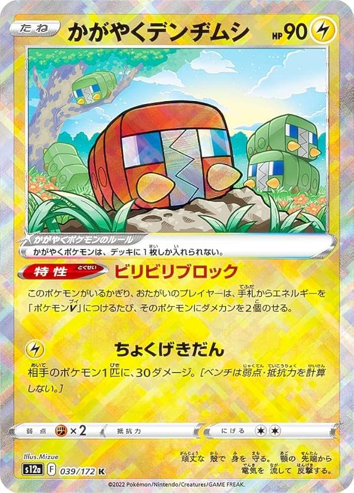 Amazon.co.jp: ポケモンカードゲーム S12a 039/172 かがやくデンヂムシ