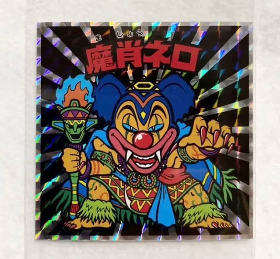 ビックリマン シール 魔肖ネロ