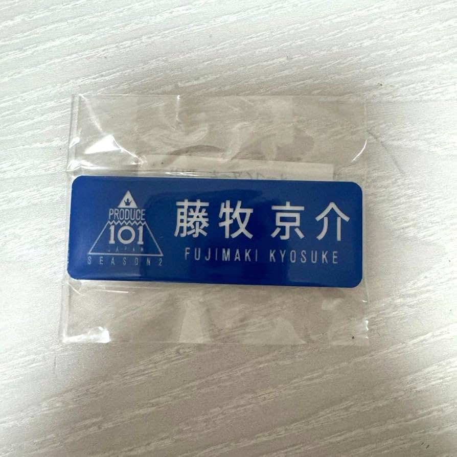 Amazon.co.jp: INI アイエヌアイ イニ グッズ 藤牧京介 名札 ネーム