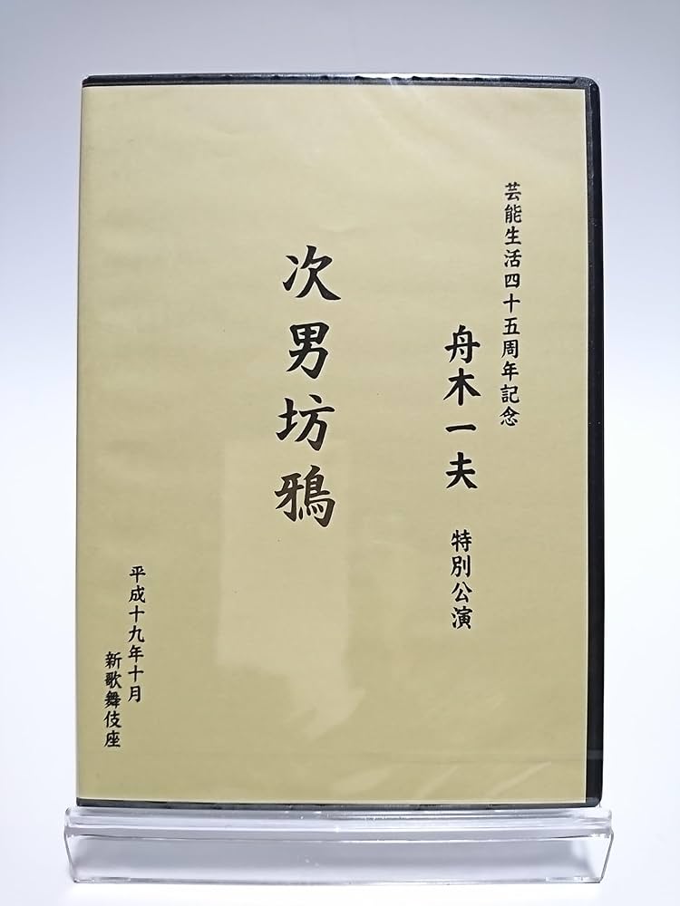 DVD 舟木一夫芸能生活四十五周年記念特別公演「次男坊鴉」