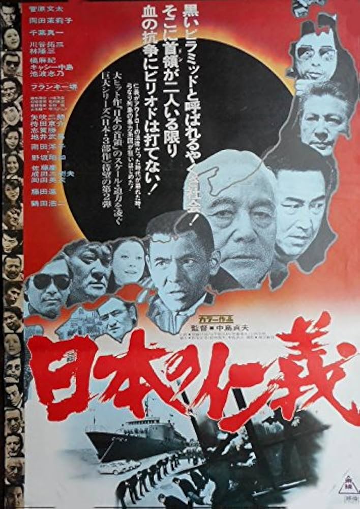 Amazon.co.jp: avapo58 劇場映画ポスター ：【日本の仁義】1977年公開