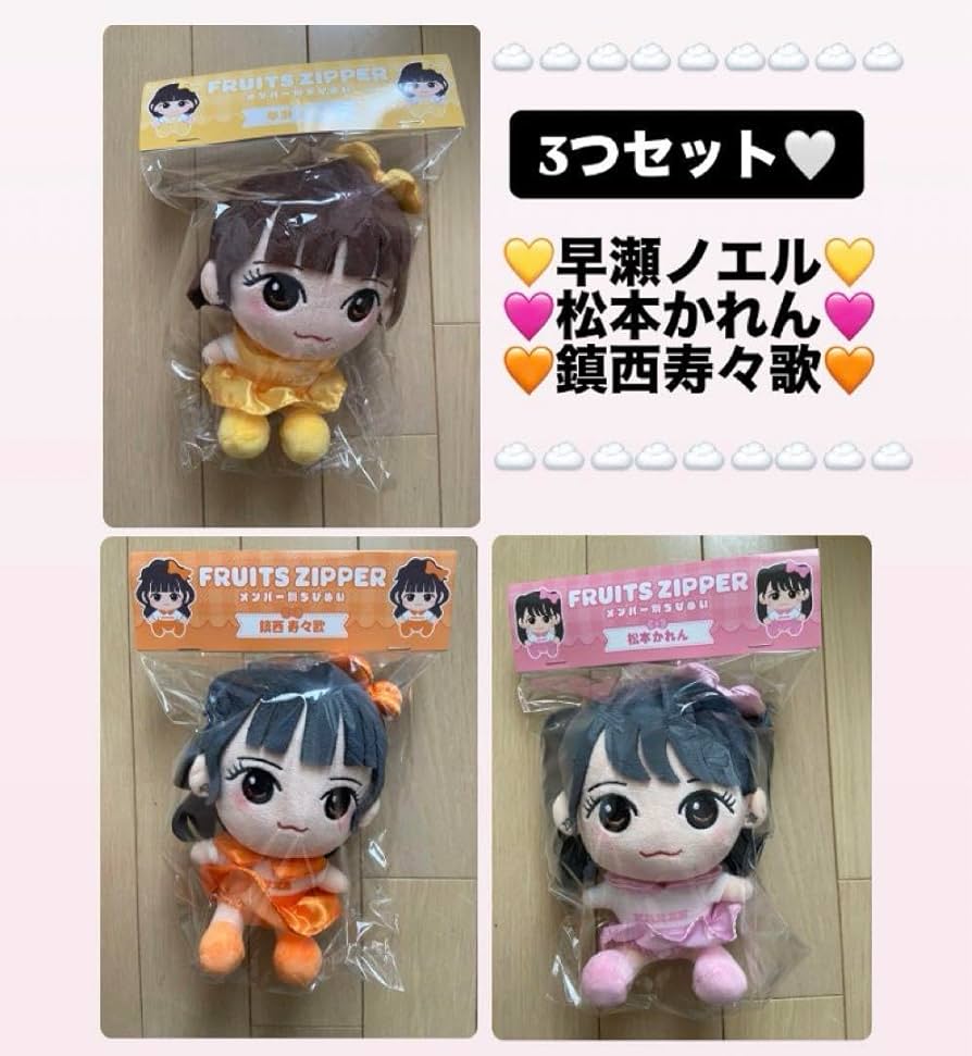 即買い歓迎♪】FRUITS ZIPPER ちびぬい 鎮西寿々歌