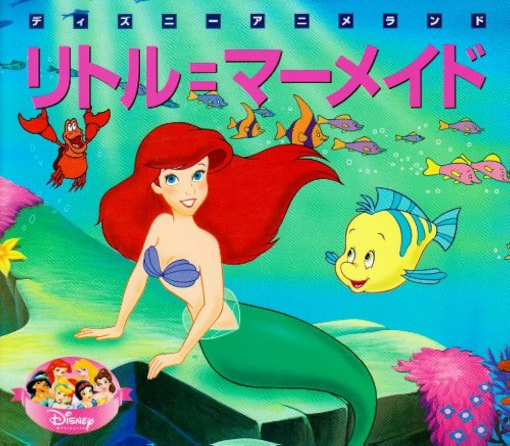リトル=マーメイド (新編ディズニーアニメランド 23) | 森 はるな |本