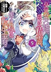 父は英雄、母は精霊、娘の私は転生者。 1〜13巻