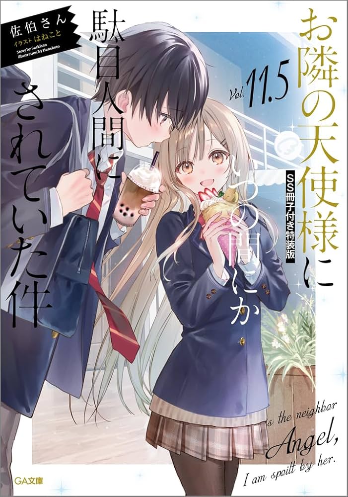 お隣の天使様にいつの間にか駄目人間にされていた件 1〜
