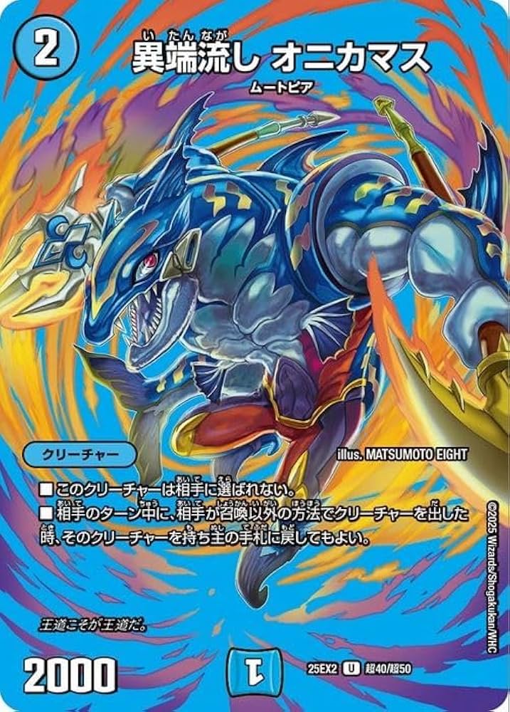 Amazon.co.jp: デュエルマスターズ 異端流し オニカマス(デュエキング
