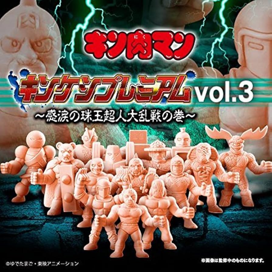 Amazon.co.jp: キン肉マン キンケシプレミアムVol.3～感涙の珠玉超人大